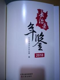 长治县年鉴2018