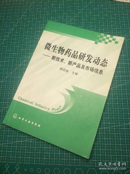 微生物药品研发动态：新技术新产品及市场信息