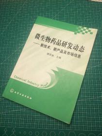 微生物药品研发动态：新技术新产品及市场信息 有划线