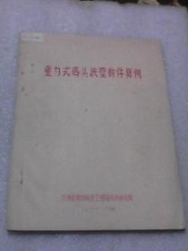 重力式码头扶壁构件算例：1977年蓝色油墨油印本（交通部第四航务工程局设计研究院编印  有大量图表和算例数据 蓝色油墨油印本）