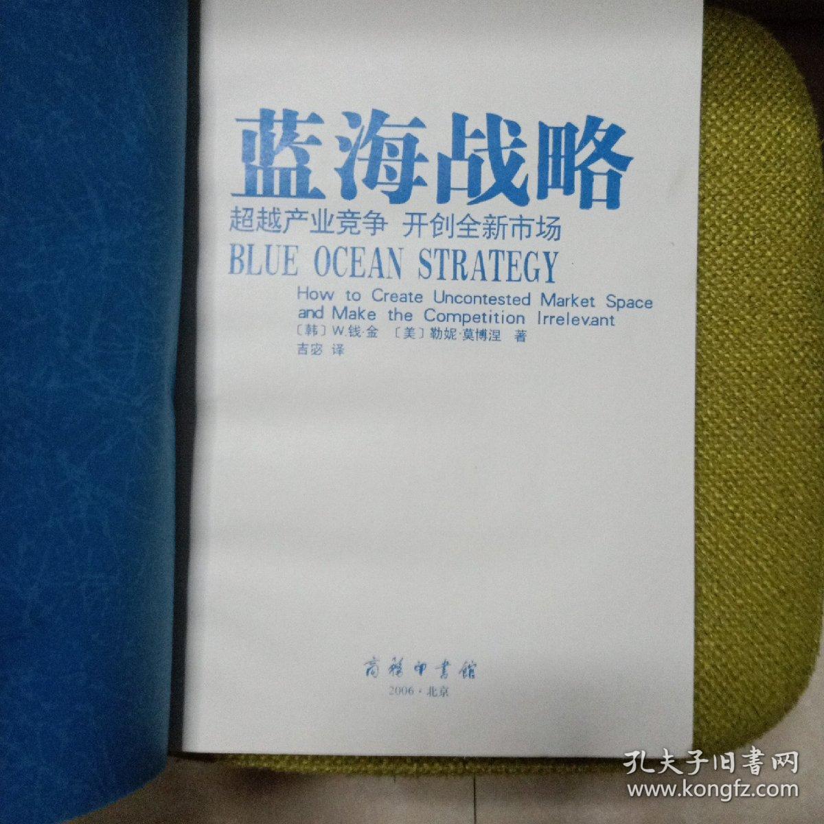 蓝海战略：超越产业竞争，开创全新市场