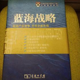 蓝海战略：超越产业竞争，开创全新市场