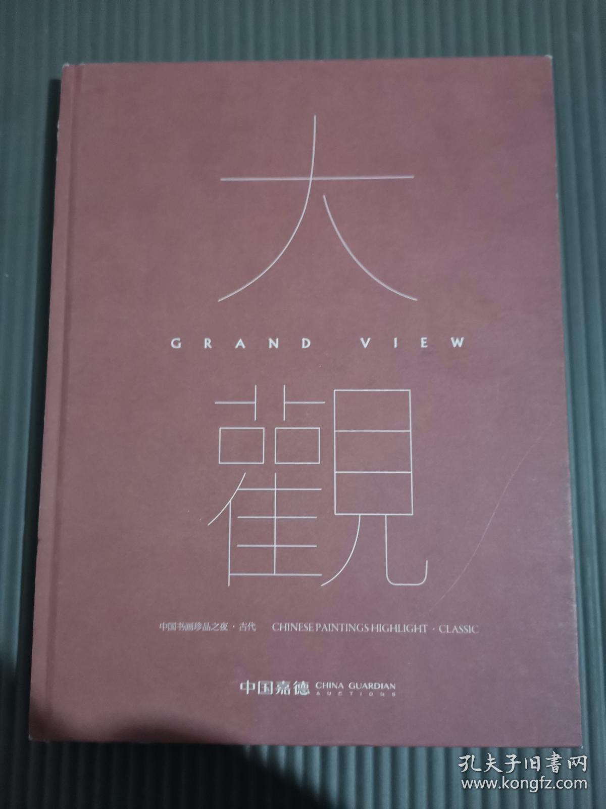 中国嘉德2020秋季拍卖会 大观 中国书画珍品之夜古代