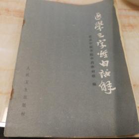 医学三字经白话解