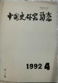 中国史研究动态  1992年4.期（总第160期）