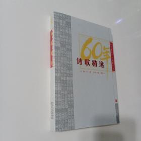 新中国六十年诗歌精选（荟萃名家作品）