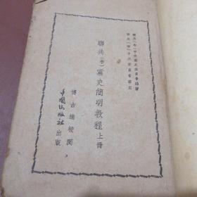 联共布党史简明教程上册 中华民国二十八年二月初版