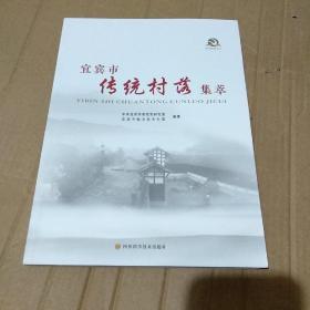 宜宾市传统村落集萃【品如图】