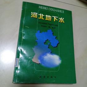 河北地下水（仅印1000册）