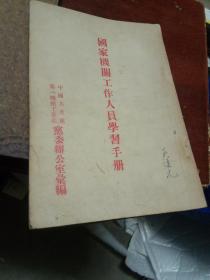 国家机关工作人员学习手册