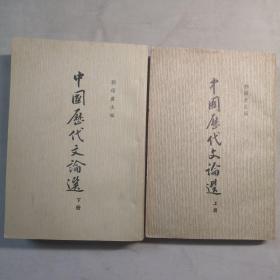 中国历代文论选 上下册 繁体竖版 大32开 平装本 郭绍虞 主编 中华书局出版社 上册为1963年1版4印 下册为1963年1版1印 私藏