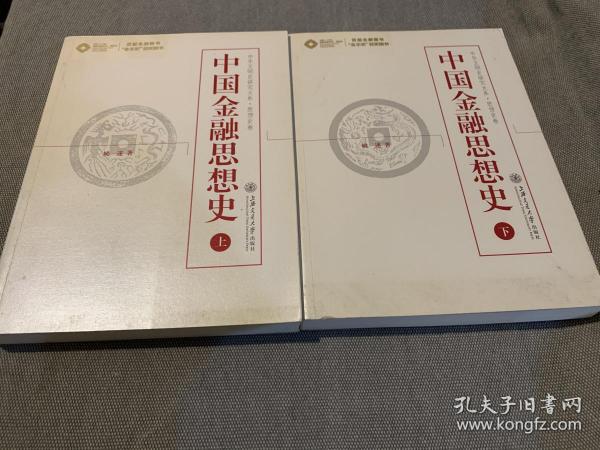 中国金融思想史（上、下）