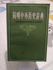 简明中外历史辞典