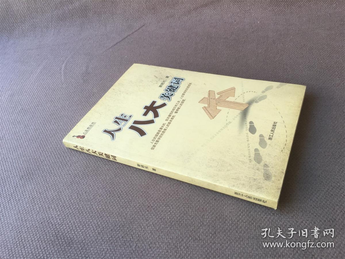 人生八大关键词