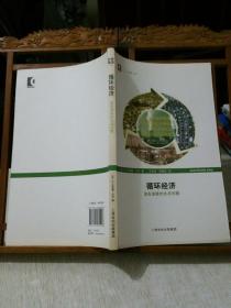 世纪人文系列丛书·开放人文·循环经济：迫在眉睫的生态问题