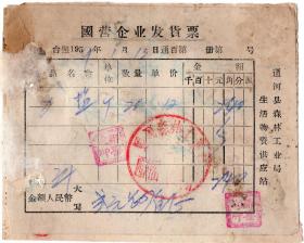 盐专题-----50年代发票单据------1959年通河森林工业局,西南岔第一商店, 力盐发票和海盐收据(二联)