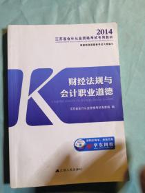 2014江苏省会计从业资格考试专用教材-财经法规与会计职业道德