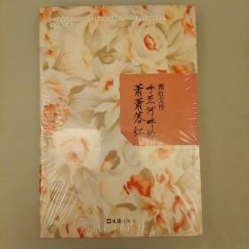 萧红文传：呼兰河畔的萧萧落红    库存书   2020.12.24