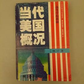 当代美国概况   内页干净 库存书  品相如图  2020.12.24