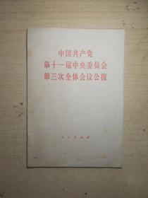 223〉中国共产党第十一届中央委员会第三次全体会议公报（78年1版1印）