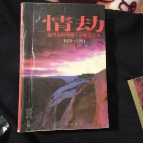 情劫:当代农村情爱小说精品大系:1978-1994