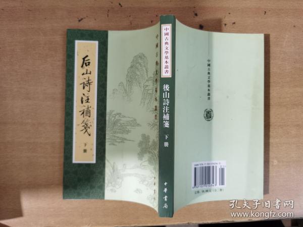 後山詩注補箋（全二冊）