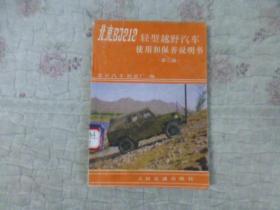 北京BJ212轻型越野汽车使用和保养说明书（第二版）