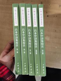 中国古典文学基本丛书：吕本中诗集校注（套装1-5册）【实物拍图  内页干净】