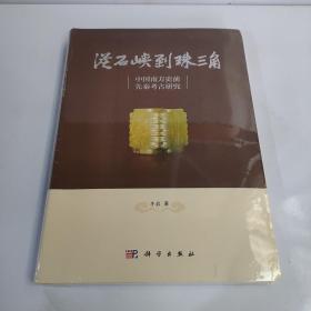 从石峡到珠三角——中国南方史前先秦考古研究