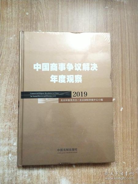 中国商事争议解决年度观察（2019）