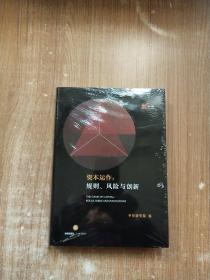 资本运作：规则、风险与创新