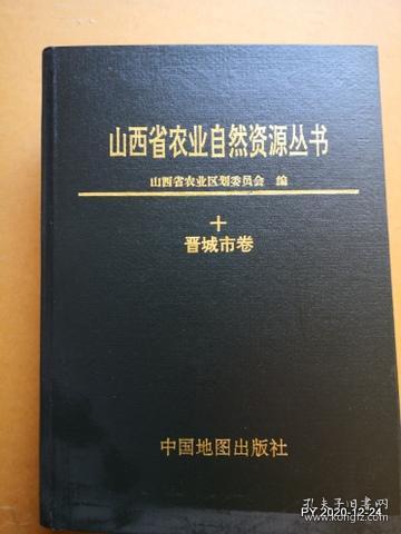 山西省农业自然资源丛书【十】 晋城市卷