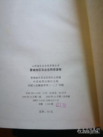 山西省农业自然资源丛书【十】 晋城市卷