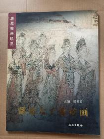 唐墓壁画珍品：懿德太子墓壁画（A101箱）