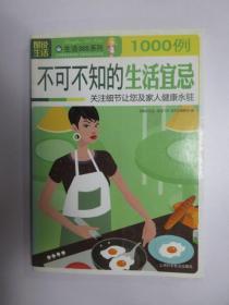 不可不知的生活宜忌1000例：关注细节让您及家人健康永驻