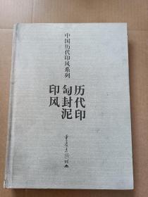 历代印匋封泥印风（缺书衣，封皮水渍痕，内页完好）（精装A101箱）