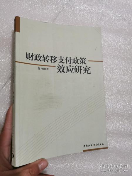 财政转移支付政策效应研究