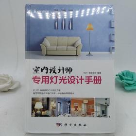 室内设计师专用灯光设计手册。