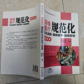 酒楼餐厅规范化作业流程．服务细节．疑难解答（图解版)