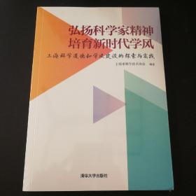 弘扬科学家精神 培育新时代学风—上海科学道德和学风建设的探索与实践