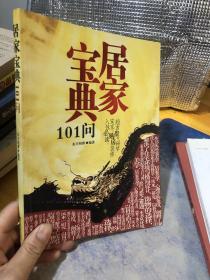 居家宝典101问