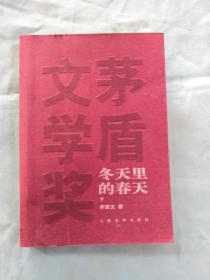 冬天里的春天（下册）