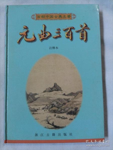 元曲三百首/百部中国古典名著/注释本