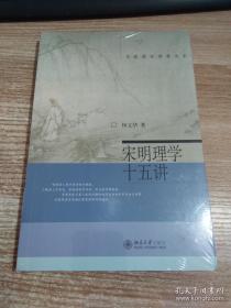 宋明理学十五讲