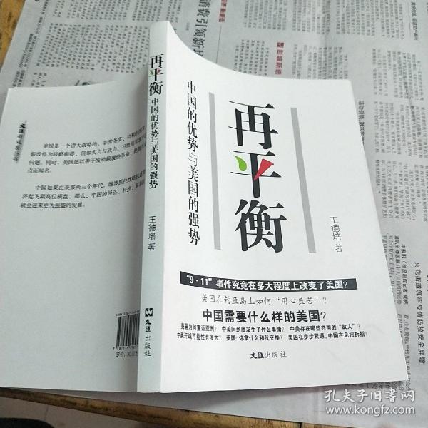 再平衡——中国的优势与美国的强势