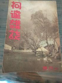 1937年1月号，民国灵石旧影像《柯达杂志》