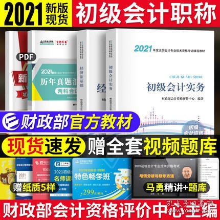 2021初级会计职称2021教材初级会计实务会计初级可搭东奥财政部编经济科学出版社