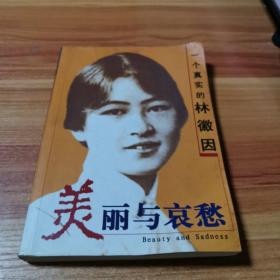 美丽与哀愁:一个真实的林徽因