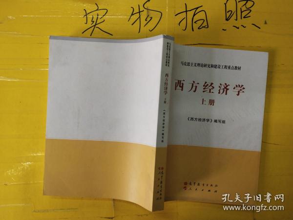 马克思主义理论研究和建设工程重点教材：西方经济学（上册）