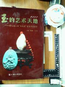 2017 玉的艺术天地：第九届上海“玉龙奖”获奖作品赏析 精装 正版现货0404S